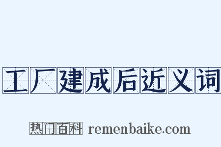 工厂建成后近义词是什么意思的图片